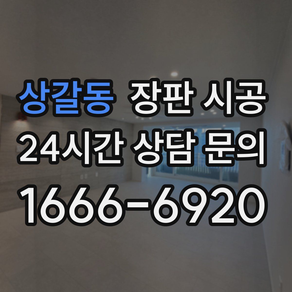 상갈동 장판 시공