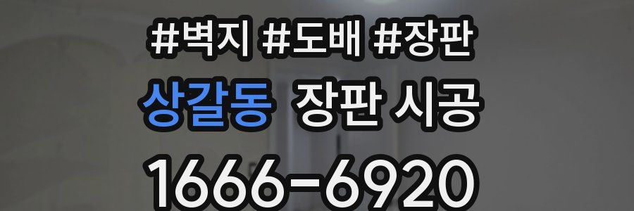 상갈동 장판 시공