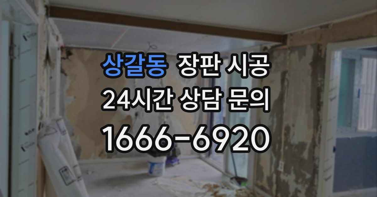 상갈동 장판 시공