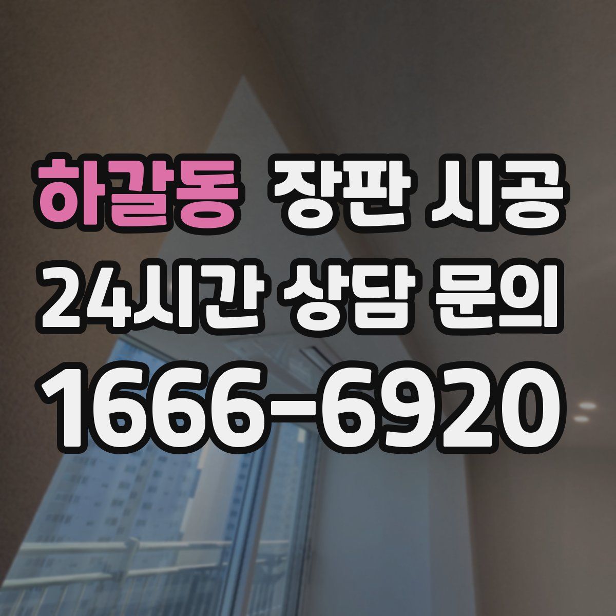 하갈동 장판 시공