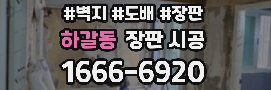 하갈동 장판 시공