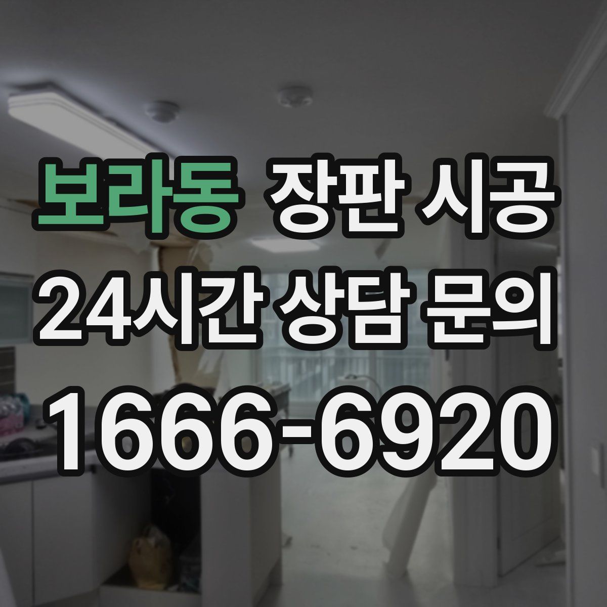 보라동 장판 시공