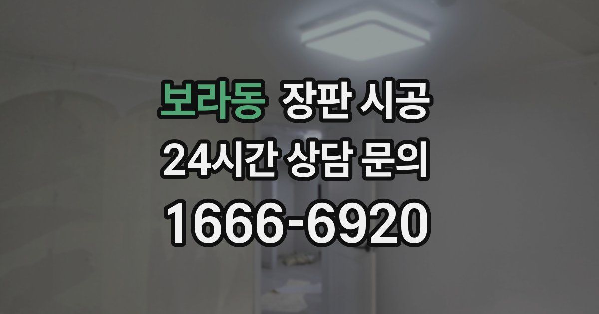 보라동 장판 시공