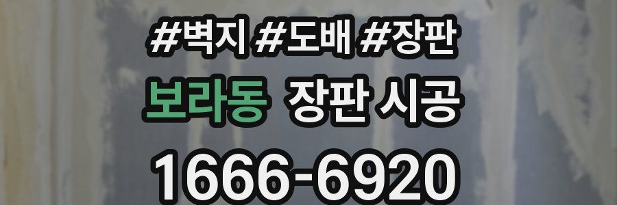 보라동 장판 시공