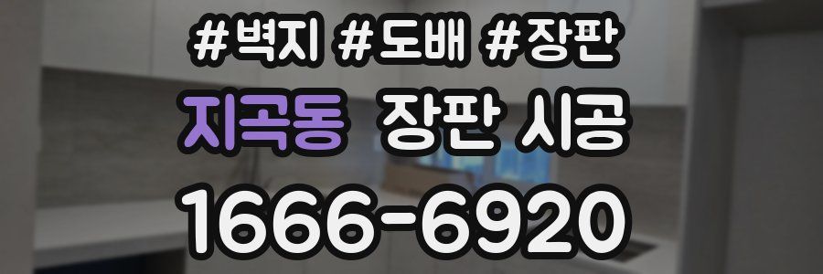 지곡동 장판 시공