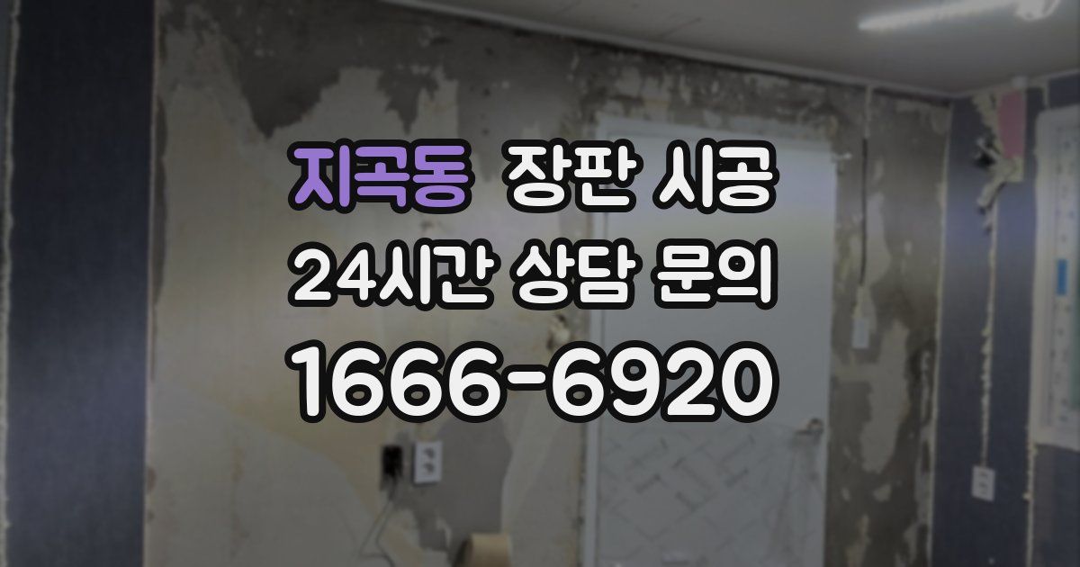 지곡동 장판 시공