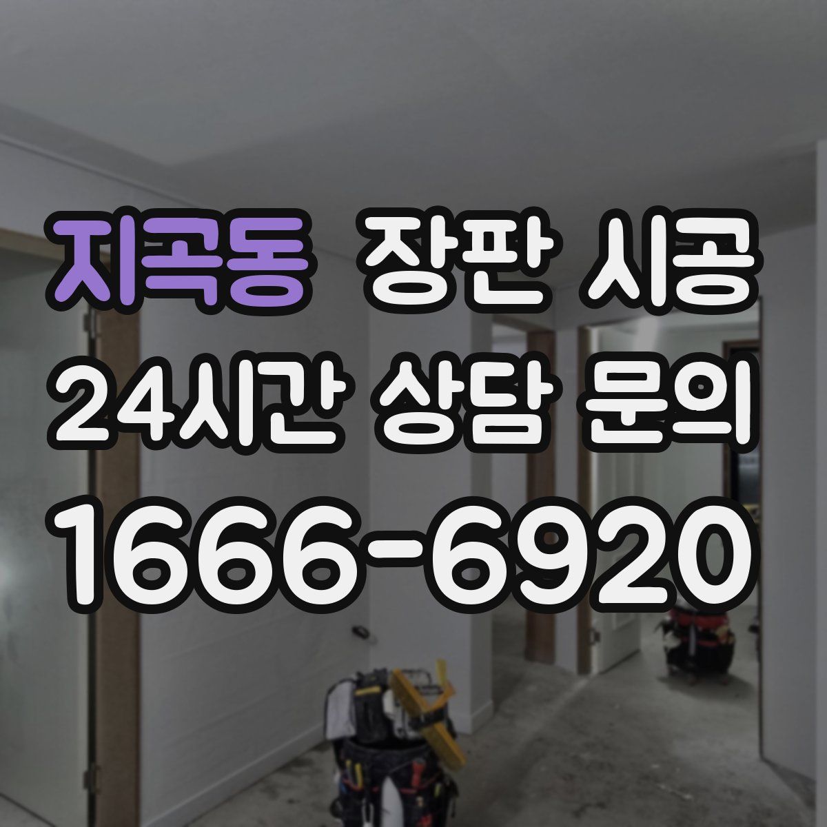 지곡동 장판 시공