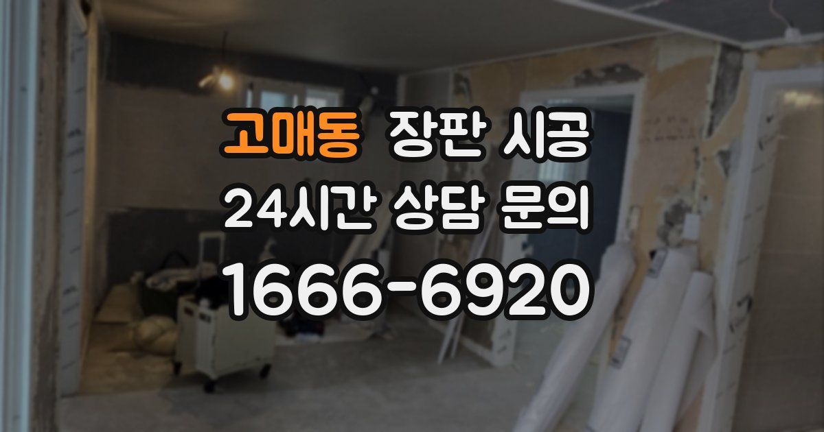 고매동 장판 시공
