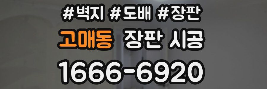 고매동 장판 시공