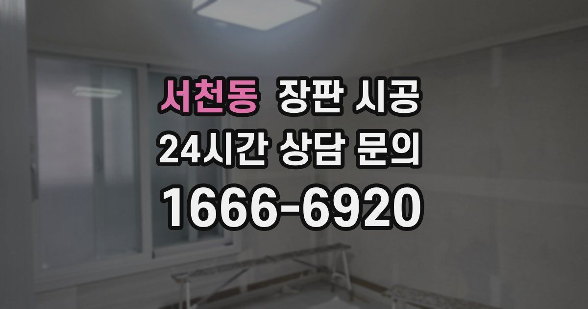 서천동 장판 시공