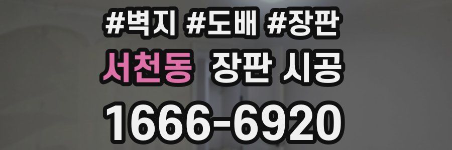 서천동 장판 시공