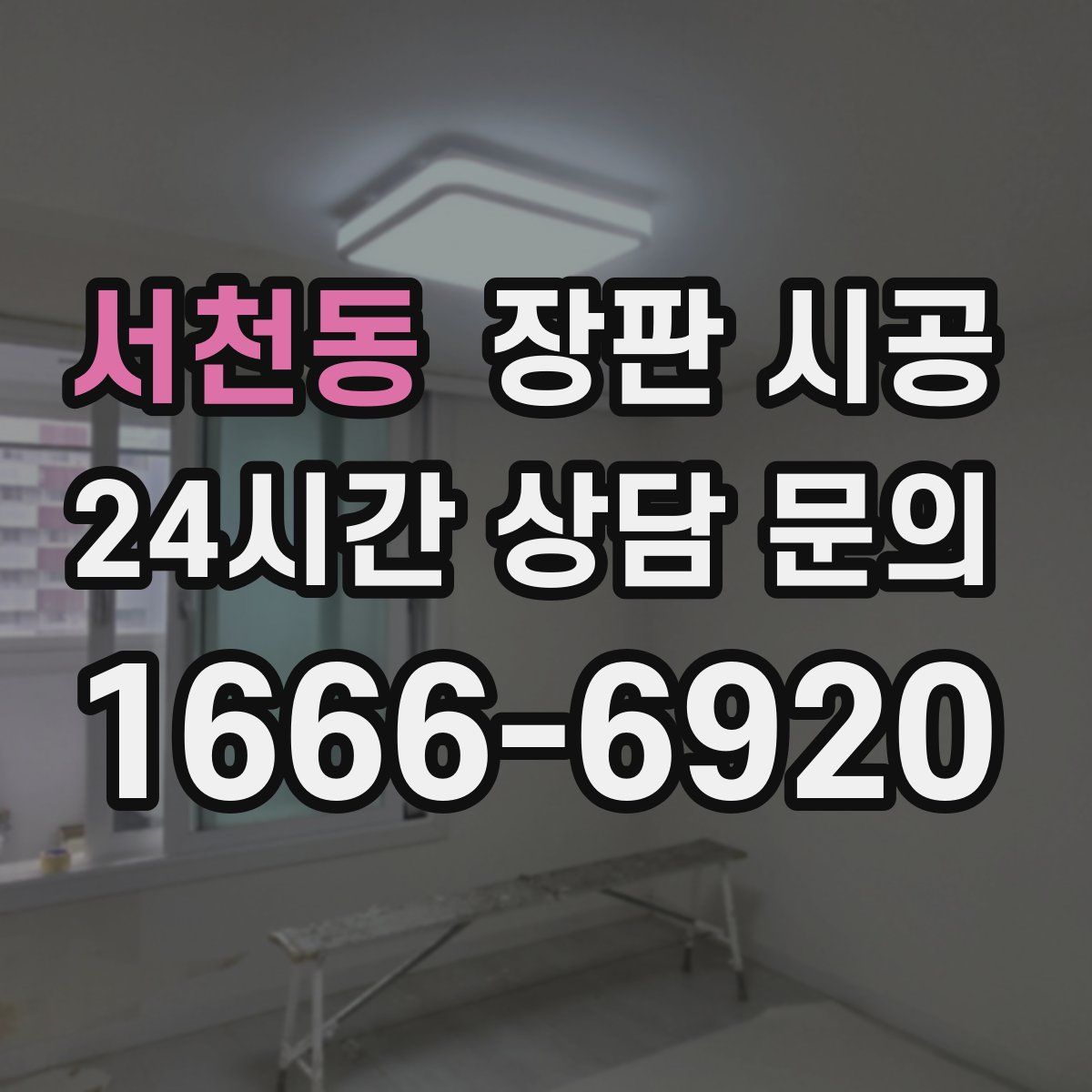 서천동 장판 시공