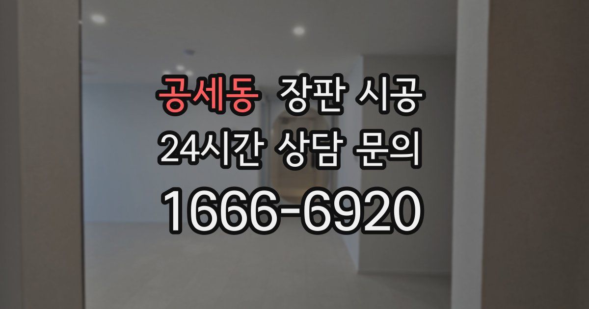 공세동 장판 시공