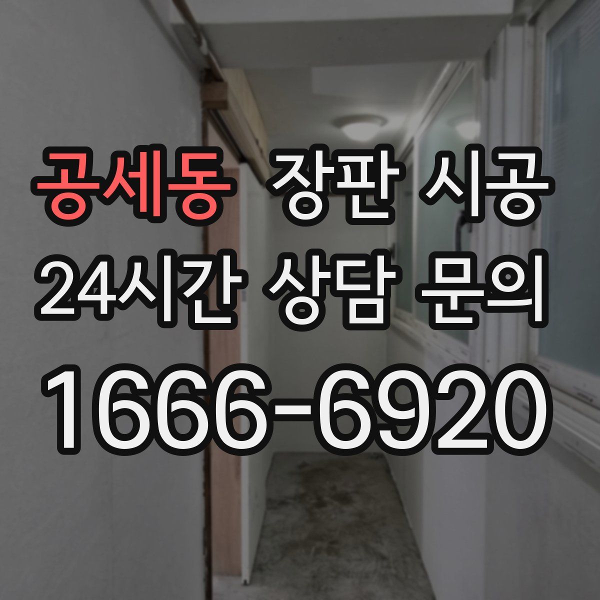 공세동 장판 시공