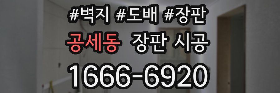 공세동 장판 시공