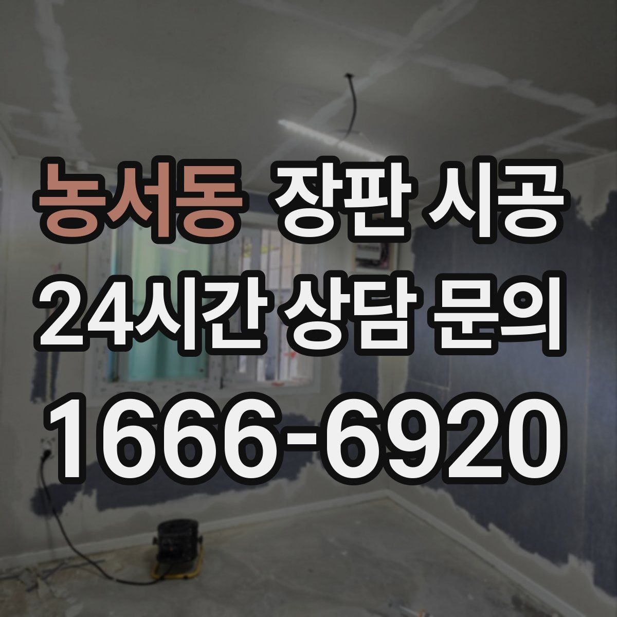 농서동 장판 시공