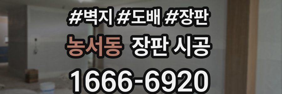 농서동 장판 시공
