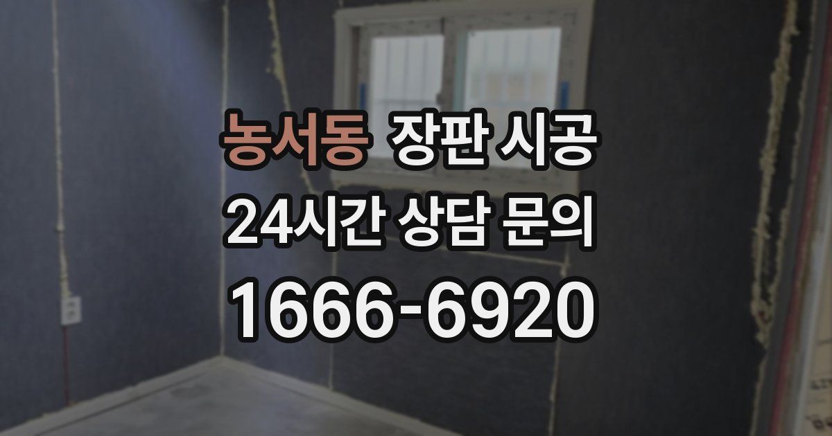 농서동 장판 시공