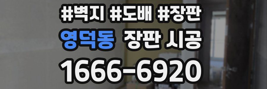 영덕동 장판 시공