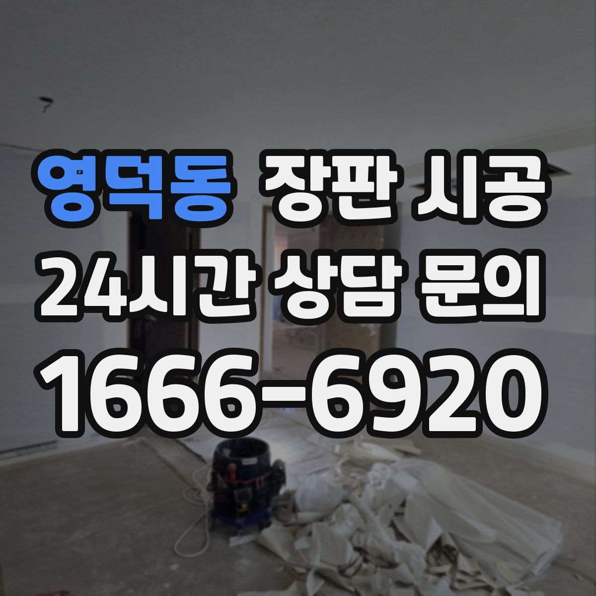 영덕동 장판 시공