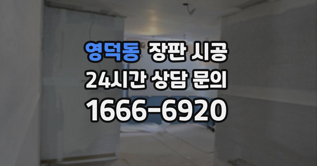 영덕동 장판 시공