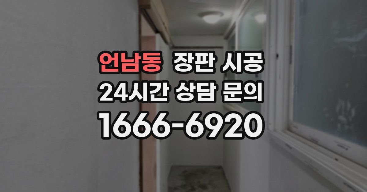 언남동 장판 시공