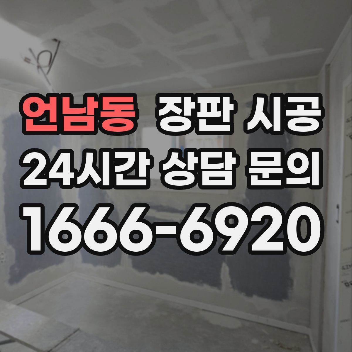 언남동 장판 시공