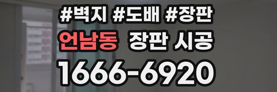 언남동 장판 시공