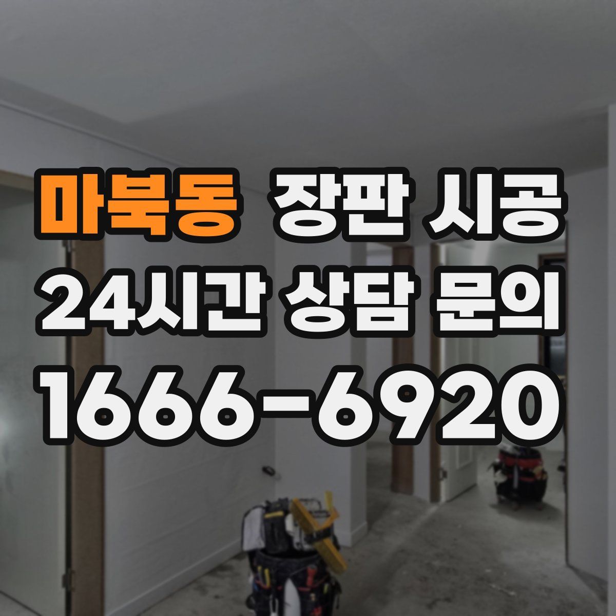 마북동 장판 시공