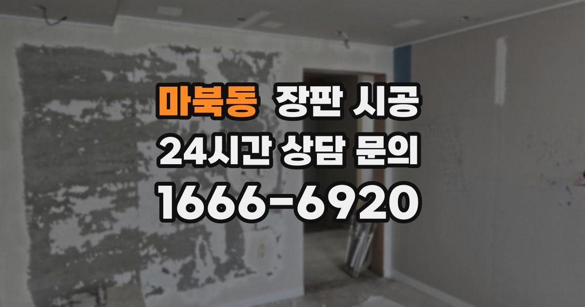 마북동 장판 시공