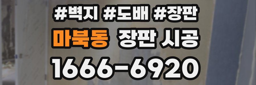 마북동 장판 시공