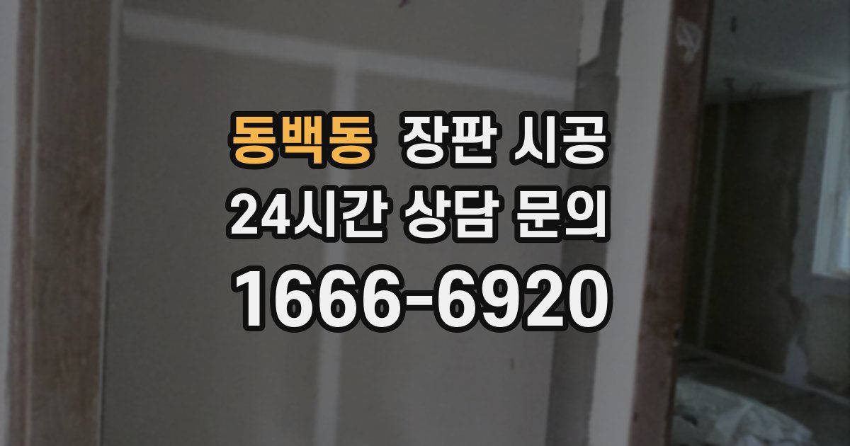 동백동 장판 시공