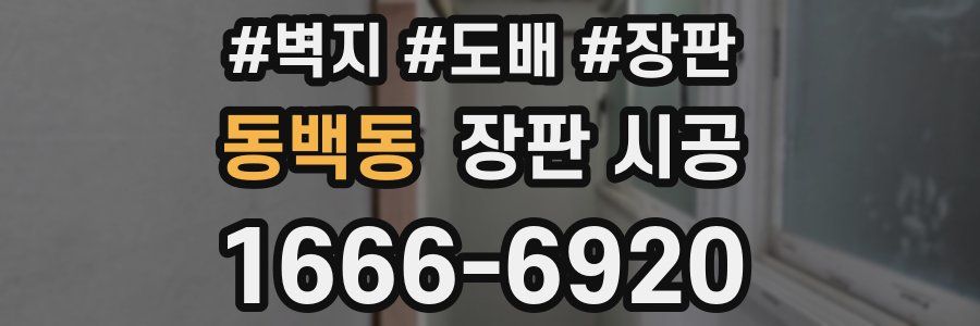 동백동 장판 시공