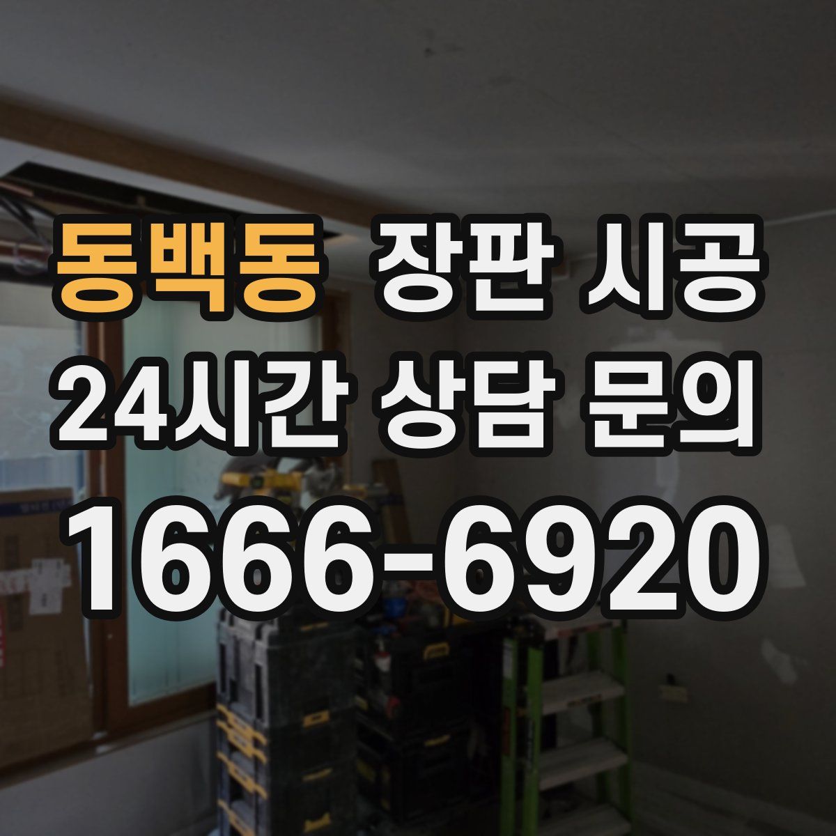 동백동 장판 시공