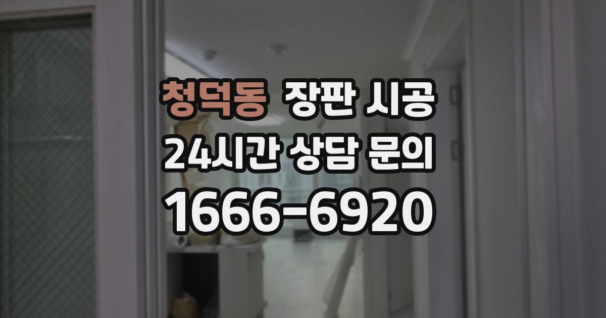 청덕동 장판 시공