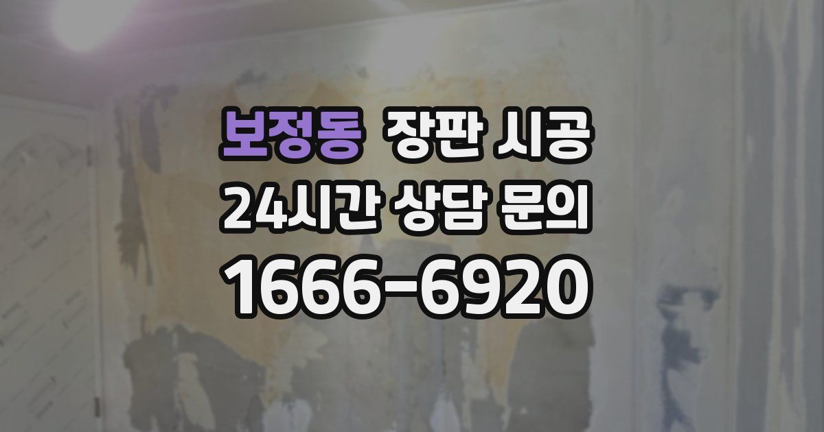 보정동 장판 시공