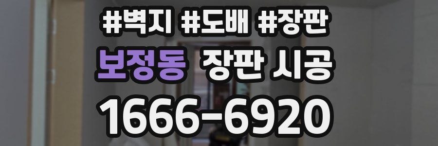 보정동 장판 시공