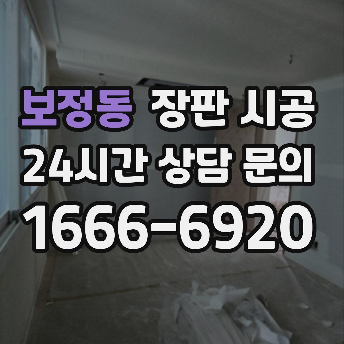 보정동 장판 시공