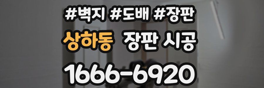 상하동 장판 시공
