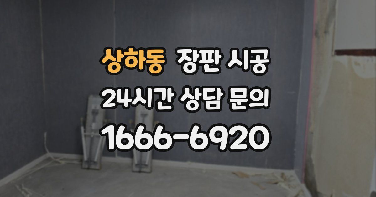 상하동 장판 시공