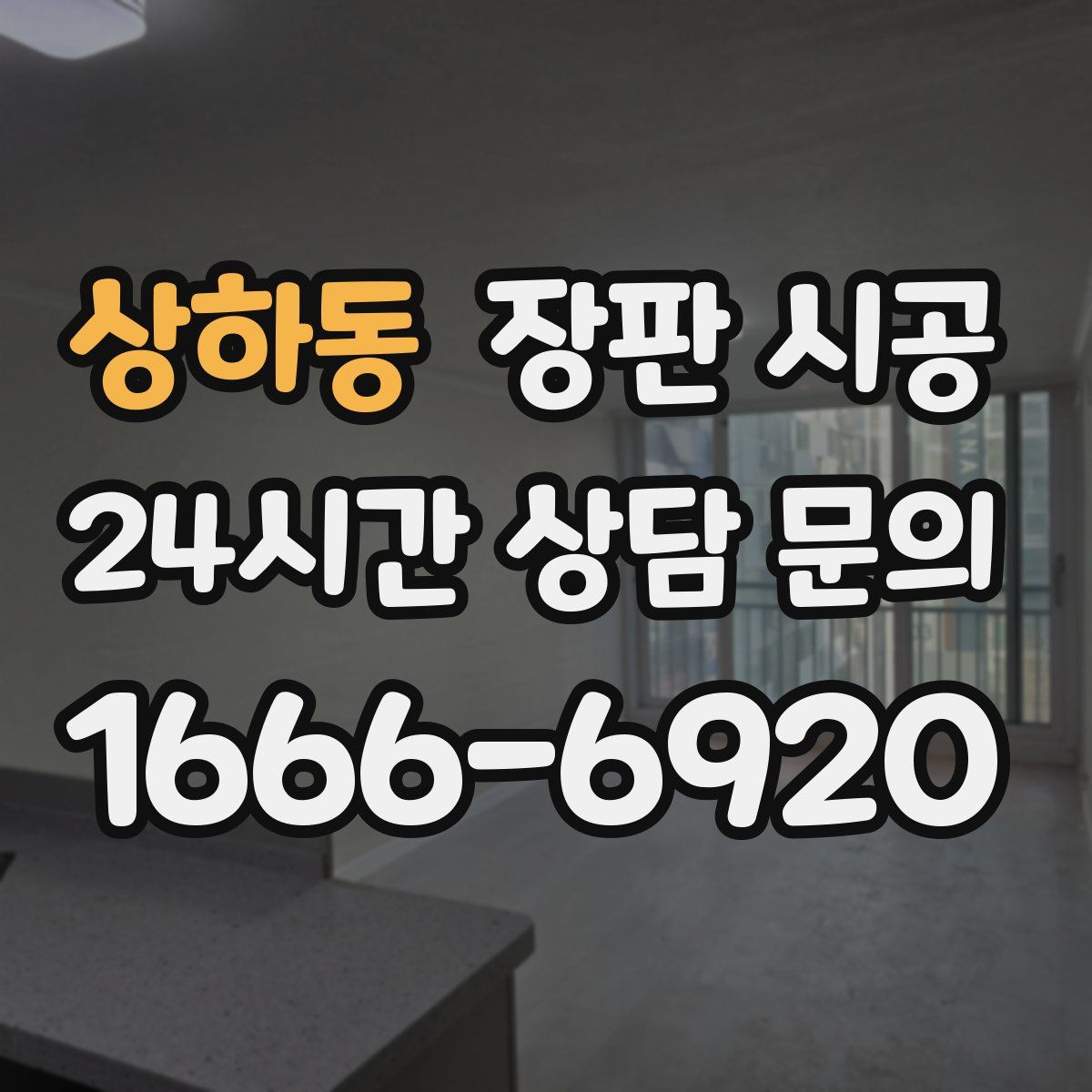 상하동 장판 시공