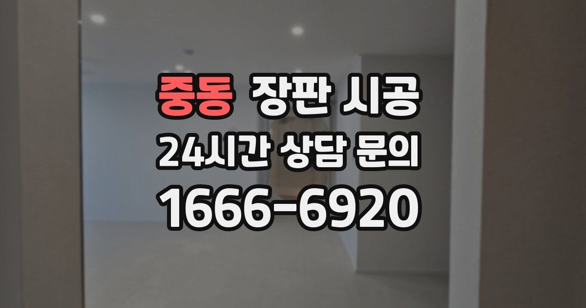 중동 장판 시공