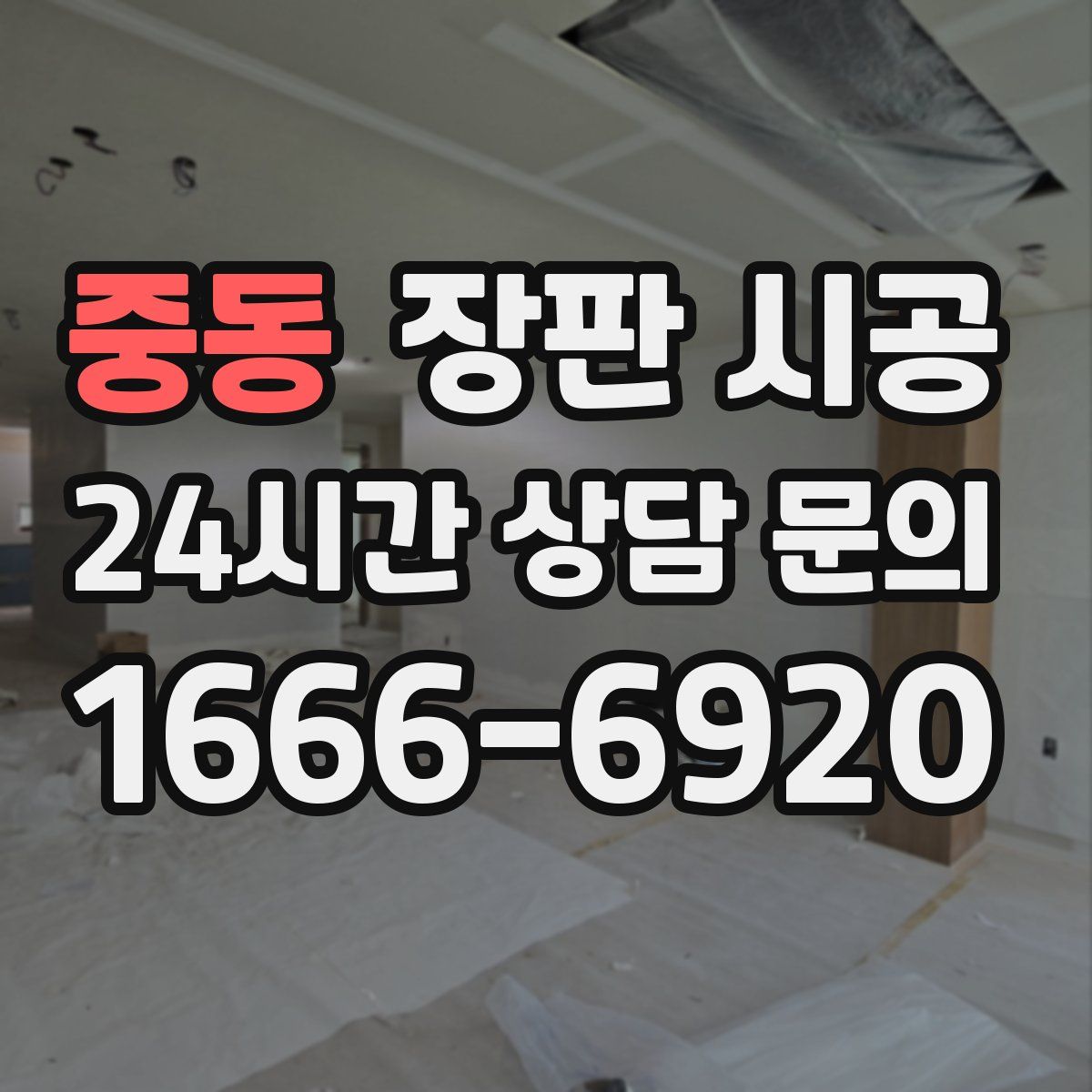 중동 장판 시공
