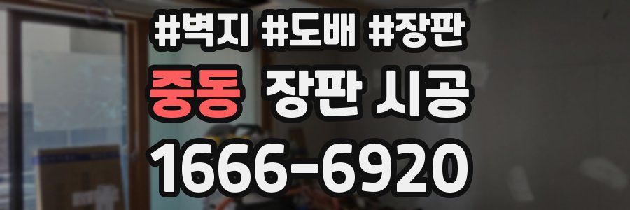 중동 장판 시공
