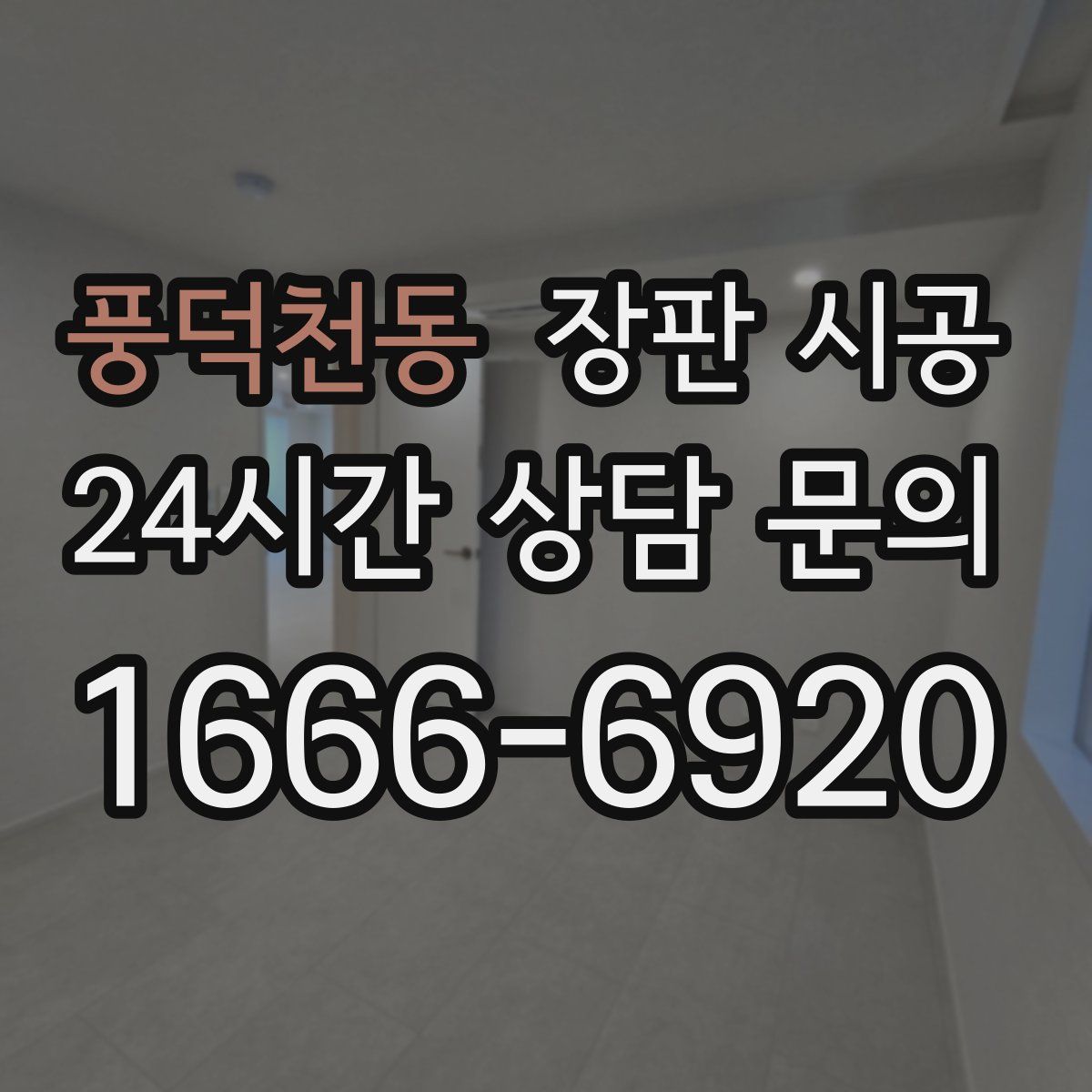 풍덕천동 장판 시공