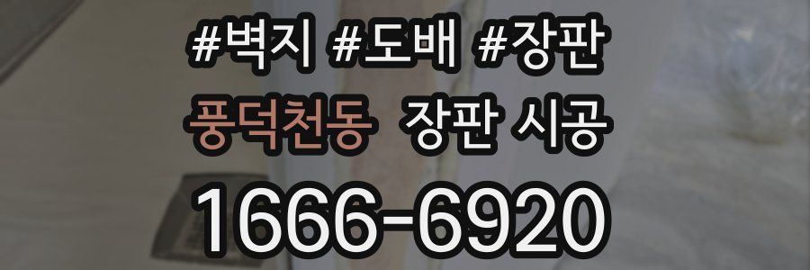 풍덕천동 장판 시공