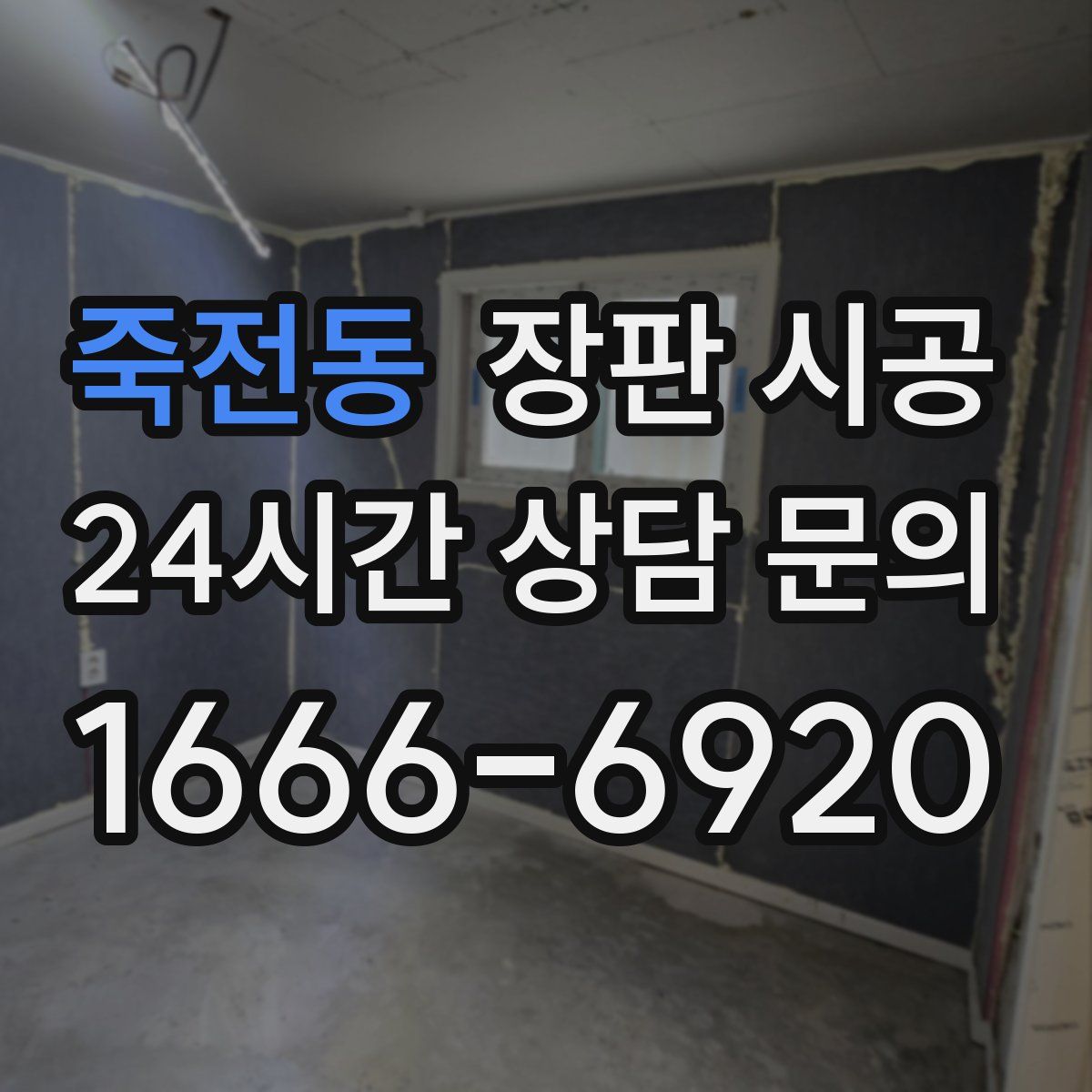 죽전동 장판 시공