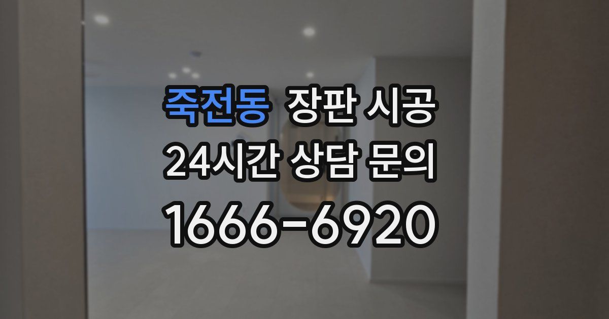 죽전동 장판 시공