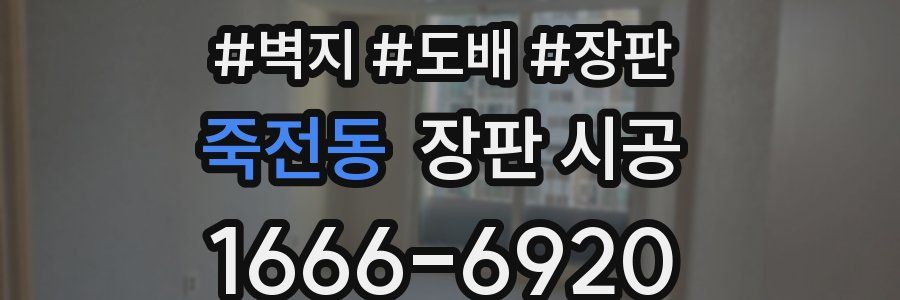 죽전동 장판 시공