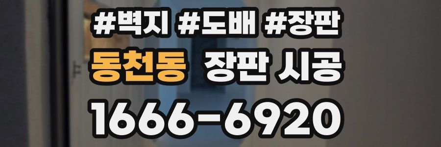 동천동 장판 시공